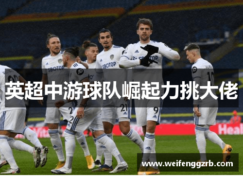 英超中游球队崛起力挑大佬　